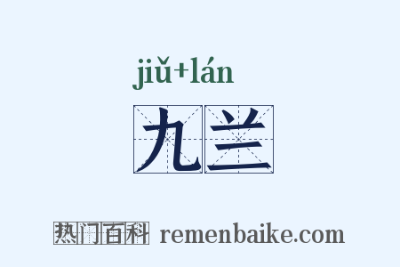 九兰是什么意思的图片